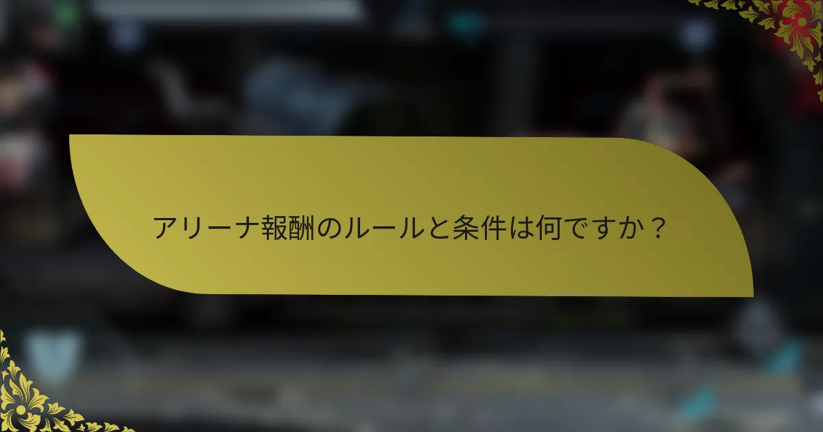 アリーナ報酬のルールと条件は何ですか？