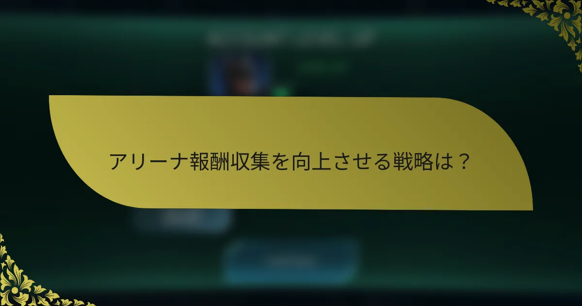 アリーナ報酬収集を向上させる戦略は？