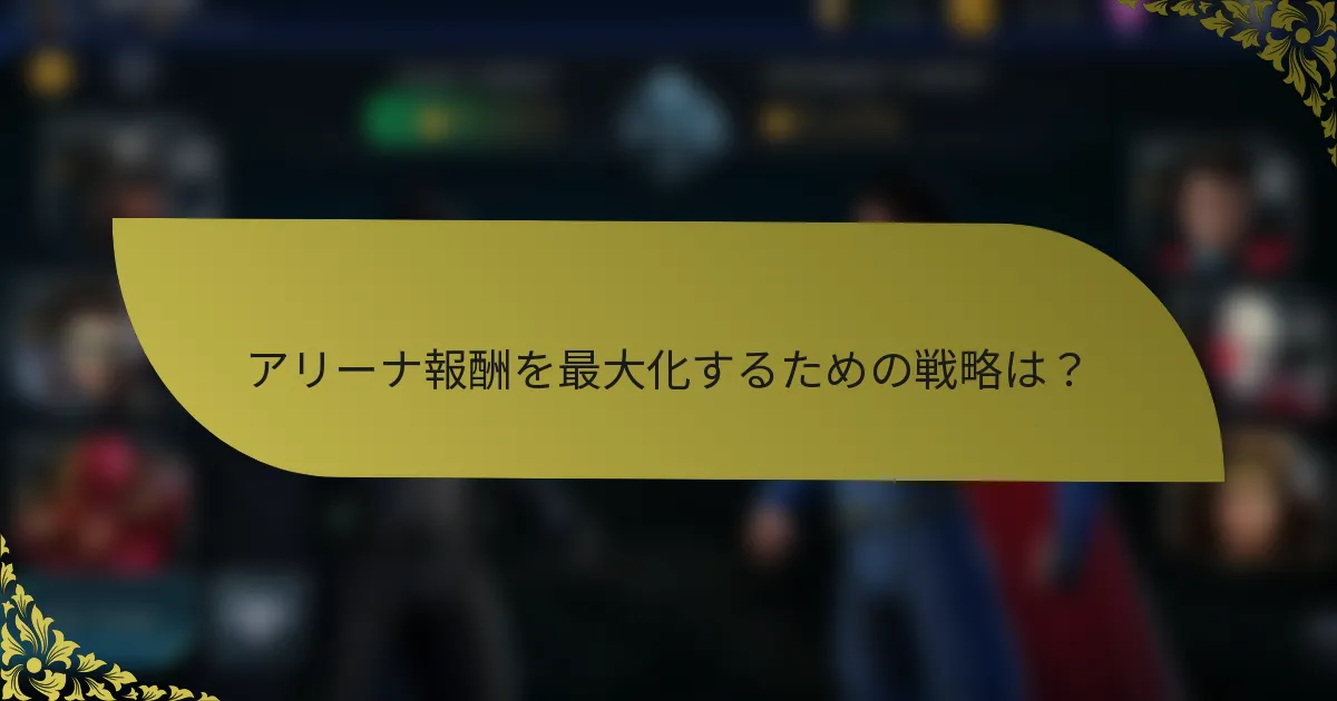 アリーナ報酬を最大化するための戦略は？