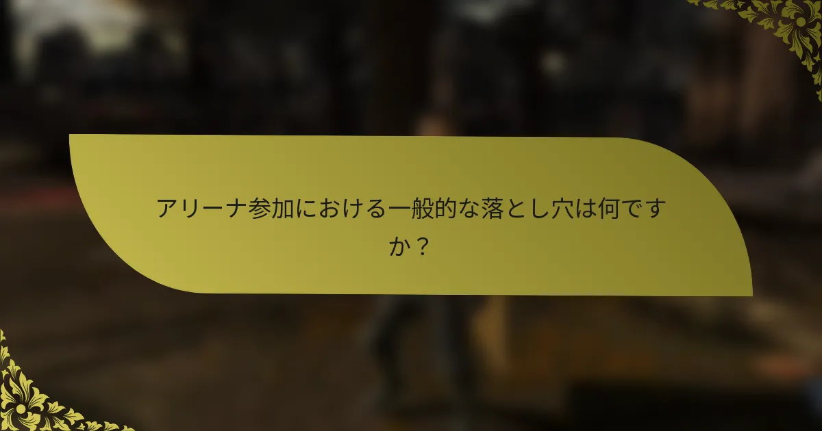 アリーナ参加における一般的な落とし穴は何ですか？