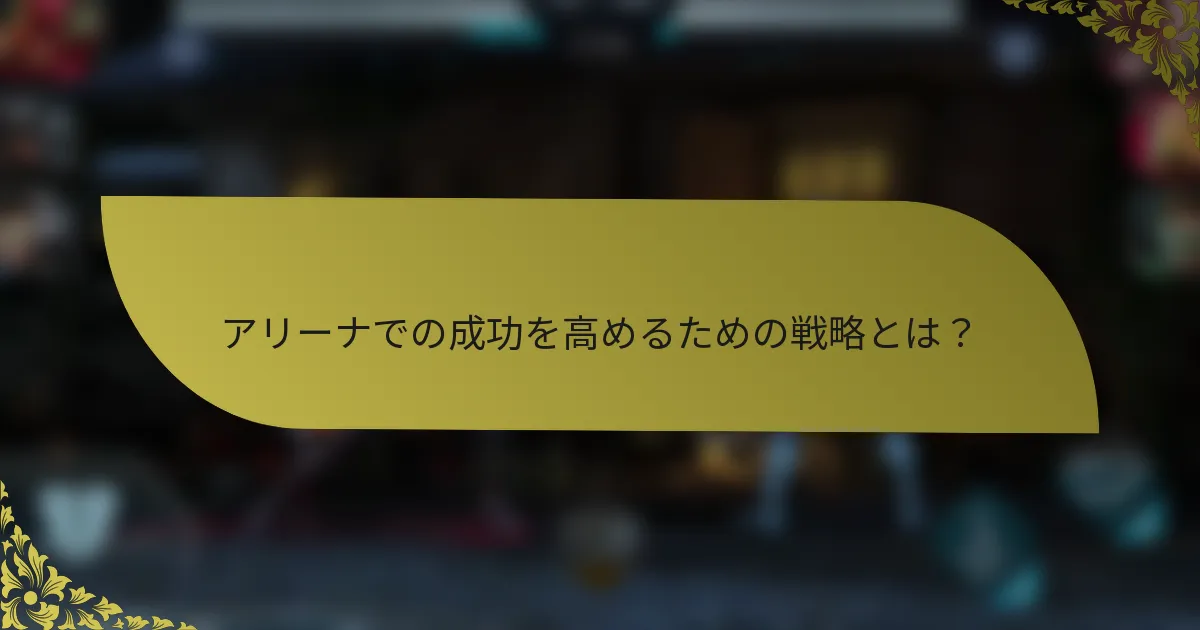 アリーナでの成功を高めるための戦略とは？