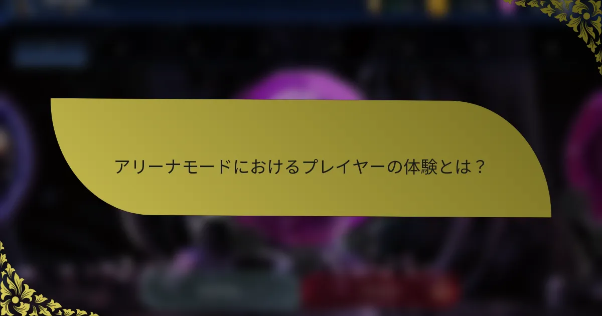 アリーナモードにおけるプレイヤーの体験とは？