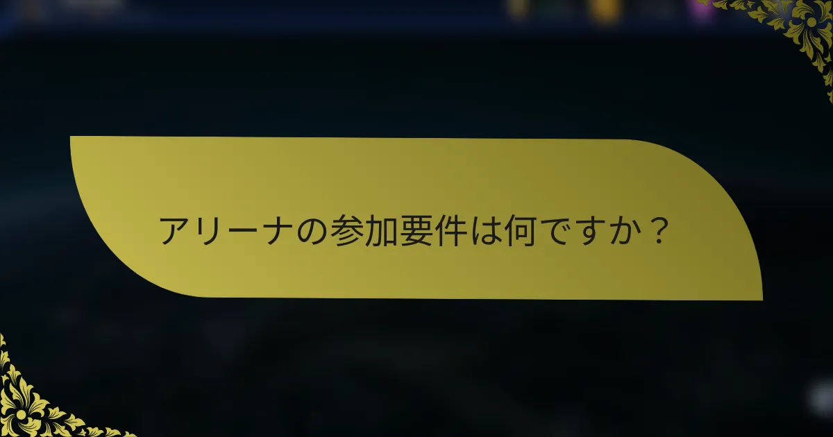 アリーナの参加要件は何ですか？