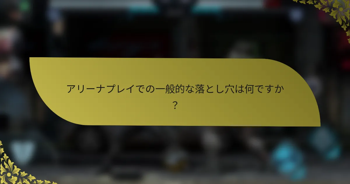 アリーナプレイでの一般的な落とし穴は何ですか？