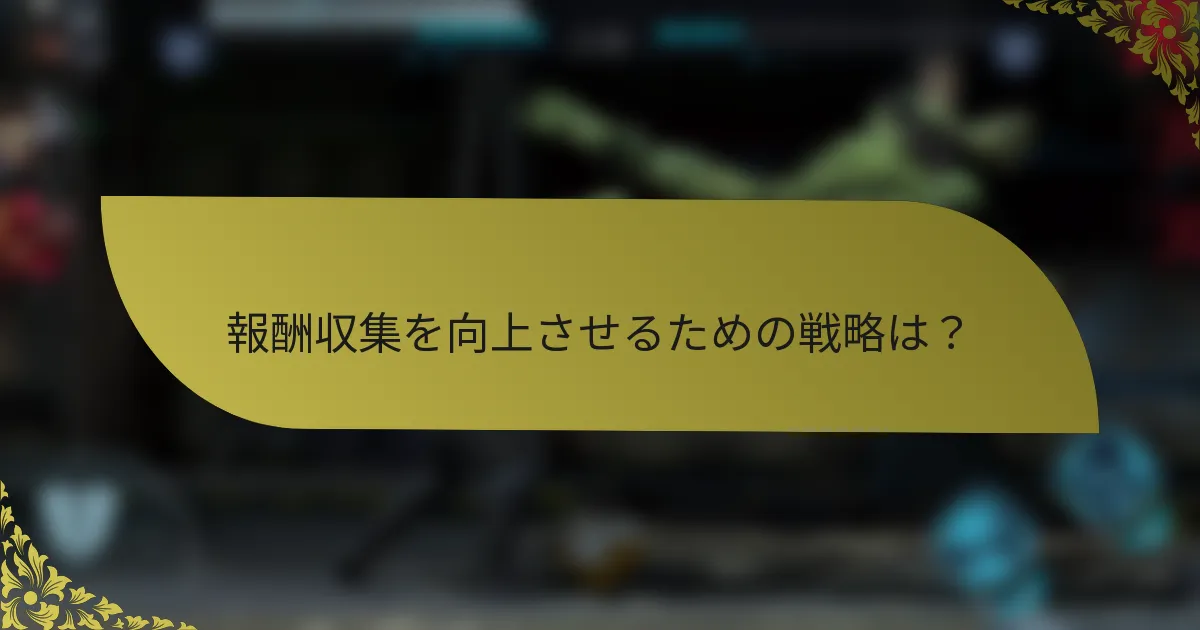 報酬収集を向上させるための戦略は？