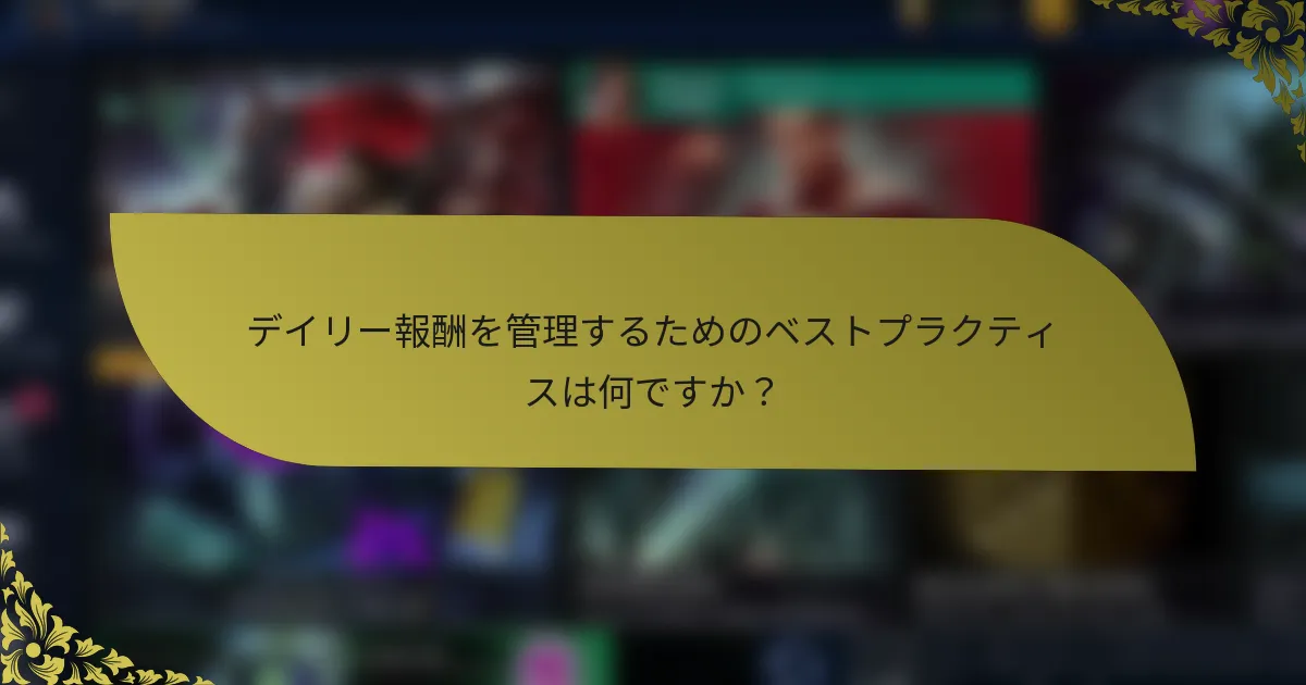 デイリー報酬を管理するためのベストプラクティスは何ですか？