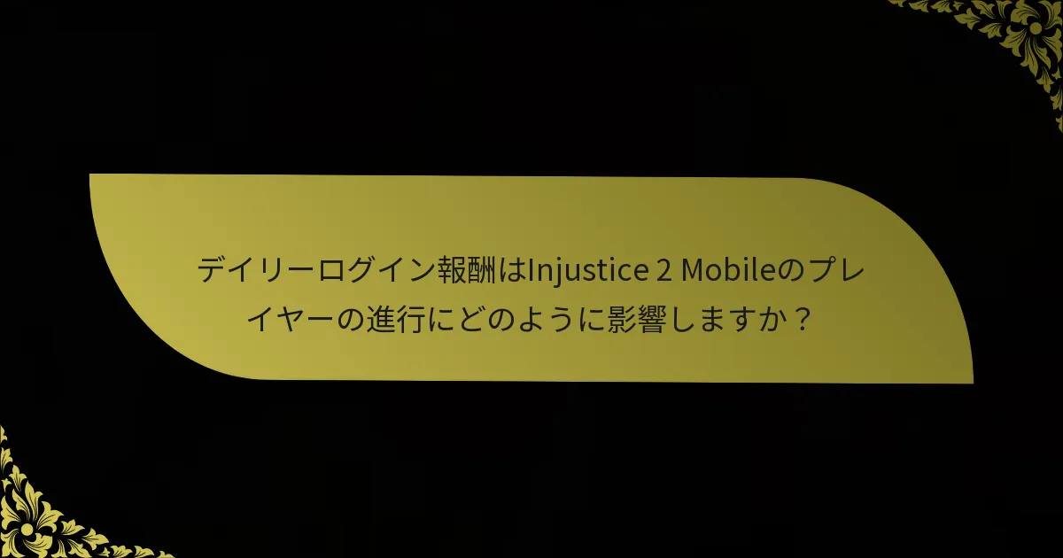 デイリーログイン報酬はInjustice 2 Mobileのプレイヤーの進行にどのように影響しますか？