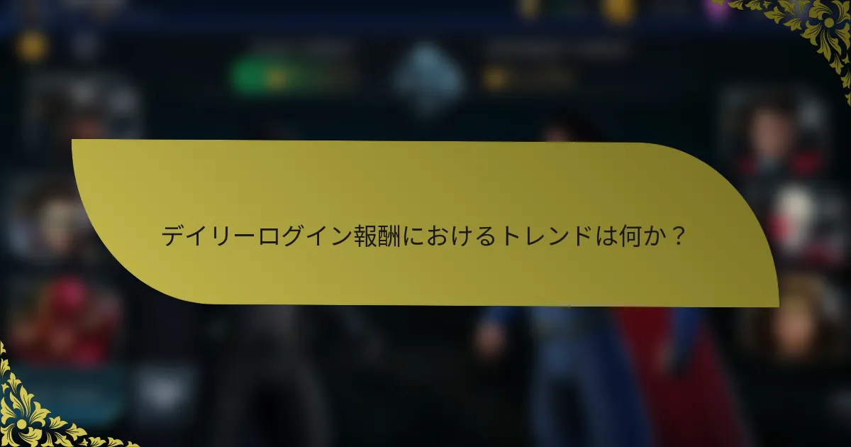 デイリーログイン報酬におけるトレンドは何か？