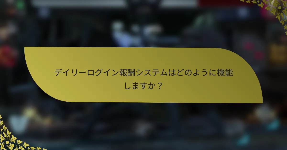 デイリーログイン報酬システムはどのように機能しますか？