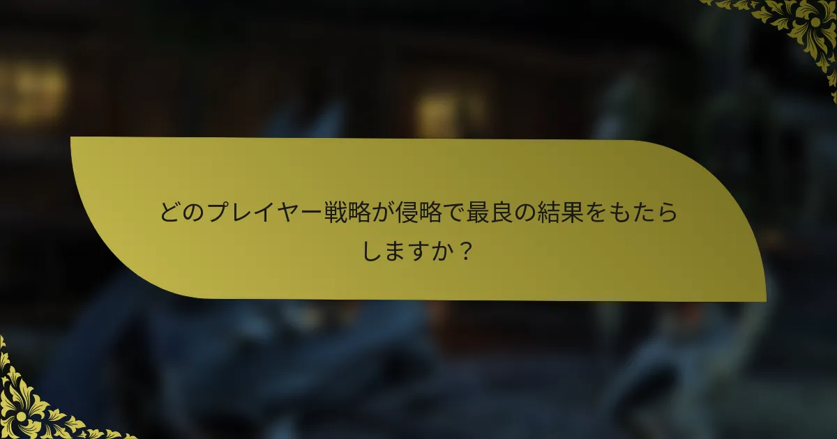 どのプレイヤー戦略が侵略で最良の結果をもたらしますか？