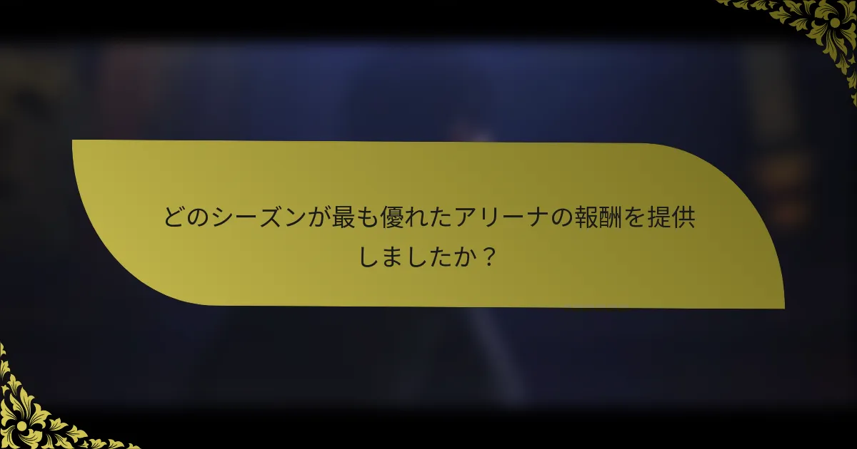 どのシーズンが最も優れたアリーナの報酬を提供しましたか？