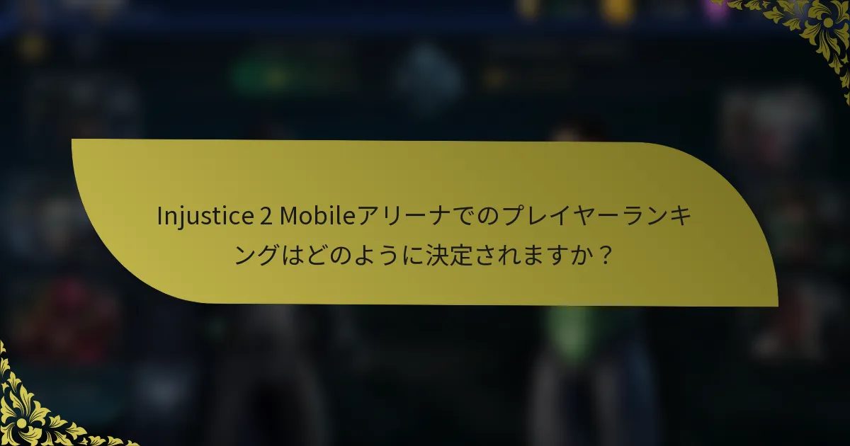 Injustice 2 Mobileアリーナでのプレイヤーランキングはどのように決定されますか？