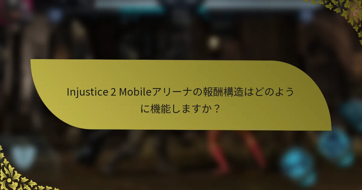 Injustice 2 Mobileアリーナの報酬構造はどのように機能しますか？