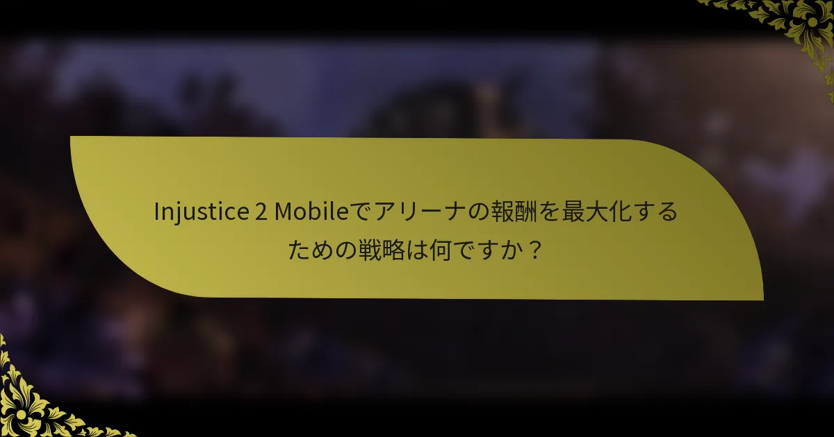 Injustice 2 Mobileでアリーナの報酬を最大化するための戦略は何ですか？