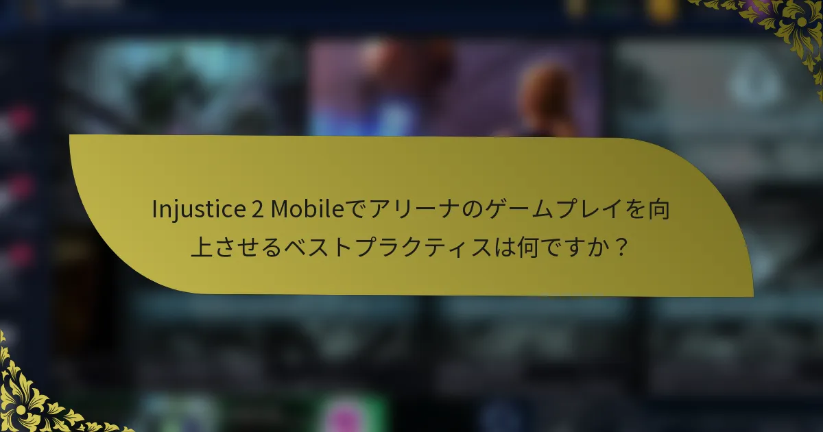 Injustice 2 Mobileでアリーナのゲームプレイを向上させるベストプラクティスは何ですか？