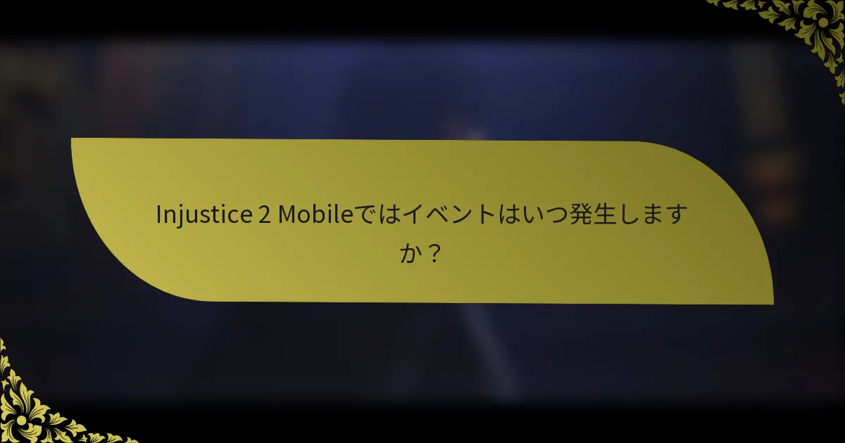 Injustice 2 Mobileではイベントはいつ発生しますか？