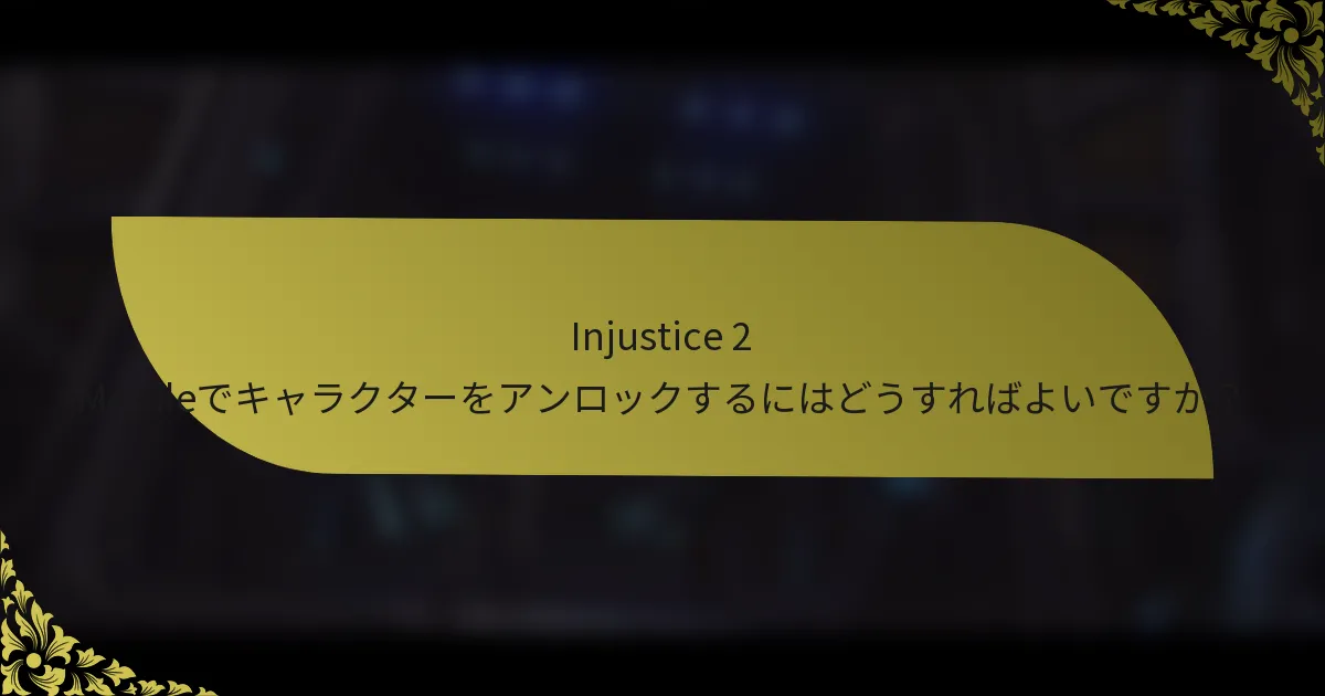 Injustice 2 Mobileでキャラクターをアンロックするにはどうすればよいですか？