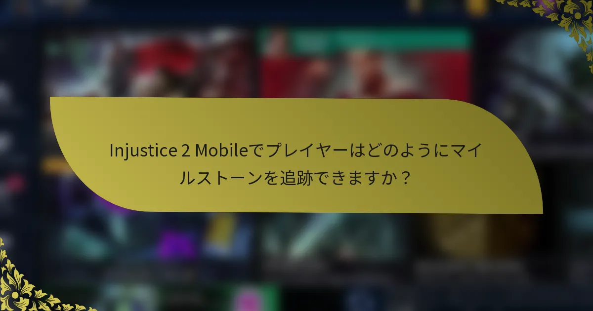 Injustice 2 Mobileでプレイヤーはどのようにマイルストーンを追跡できますか？