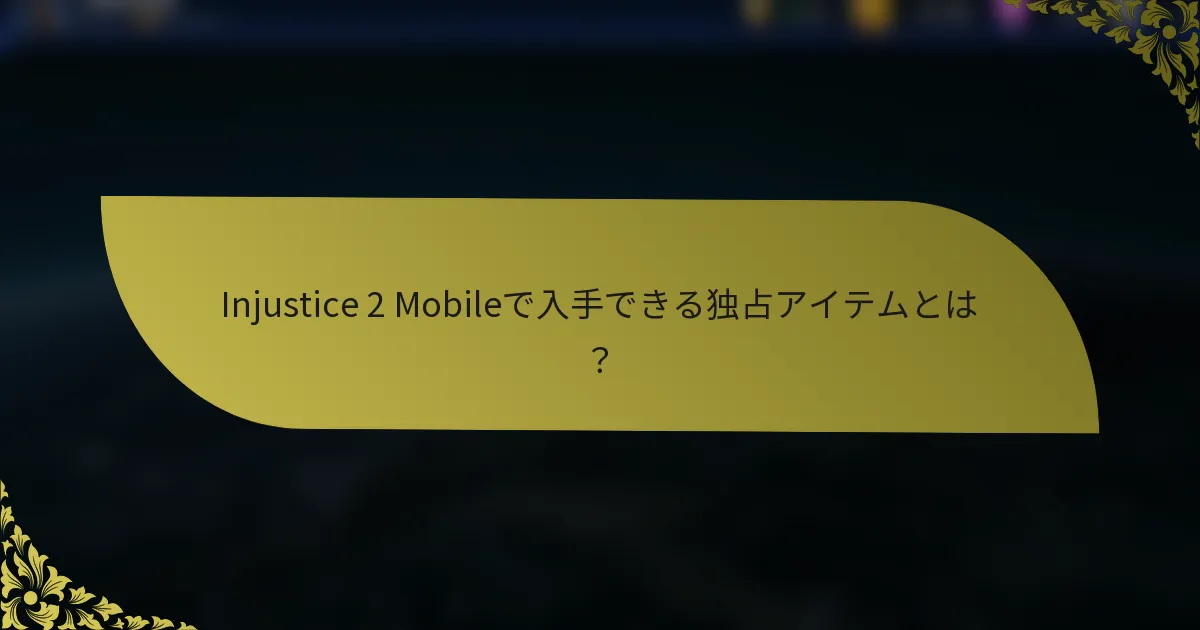 Injustice 2 Mobileで入手できる独占アイテムとは？