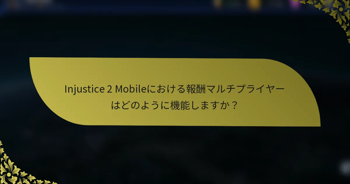 Injustice 2 Mobileにおける報酬マルチプライヤーはどのように機能しますか？