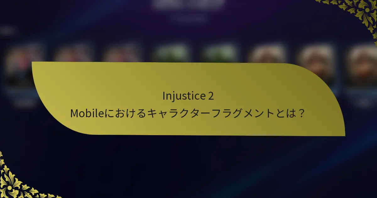 Injustice 2 Mobileにおけるキャラクターフラグメントとは？