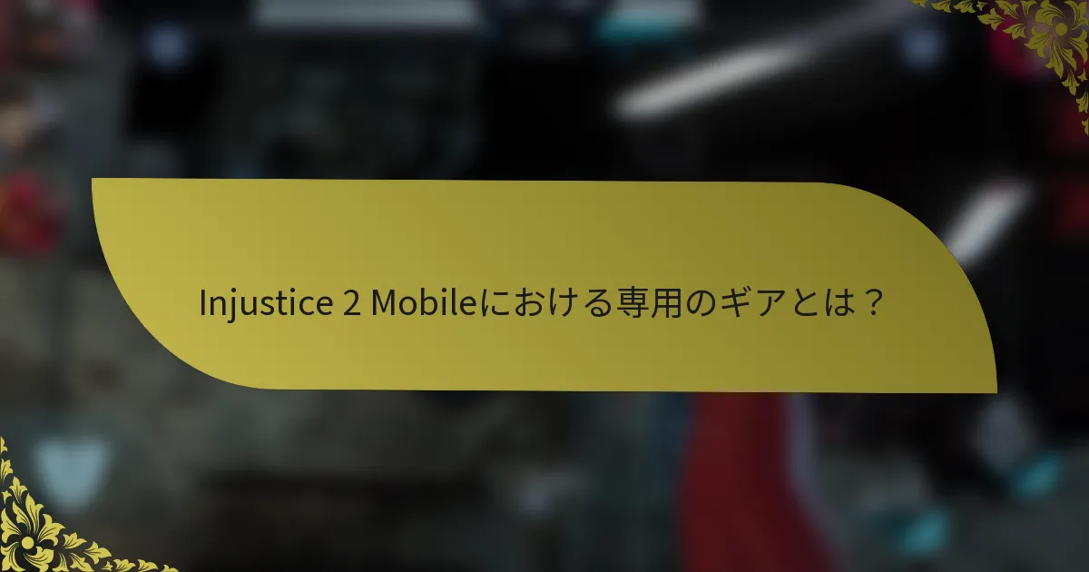 Injustice 2 Mobileにおける専用のギアとは？