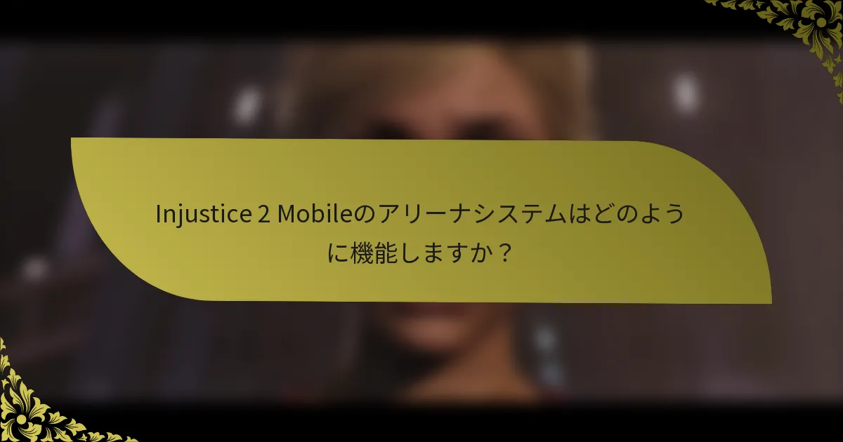 Injustice 2 Mobileのアリーナシステムはどのように機能しますか？