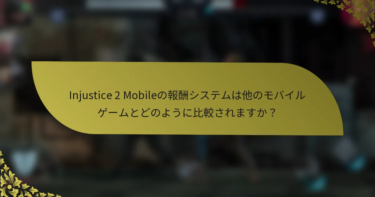 Injustice 2 Mobileの報酬システムは他のモバイルゲームとどのように比較されますか？