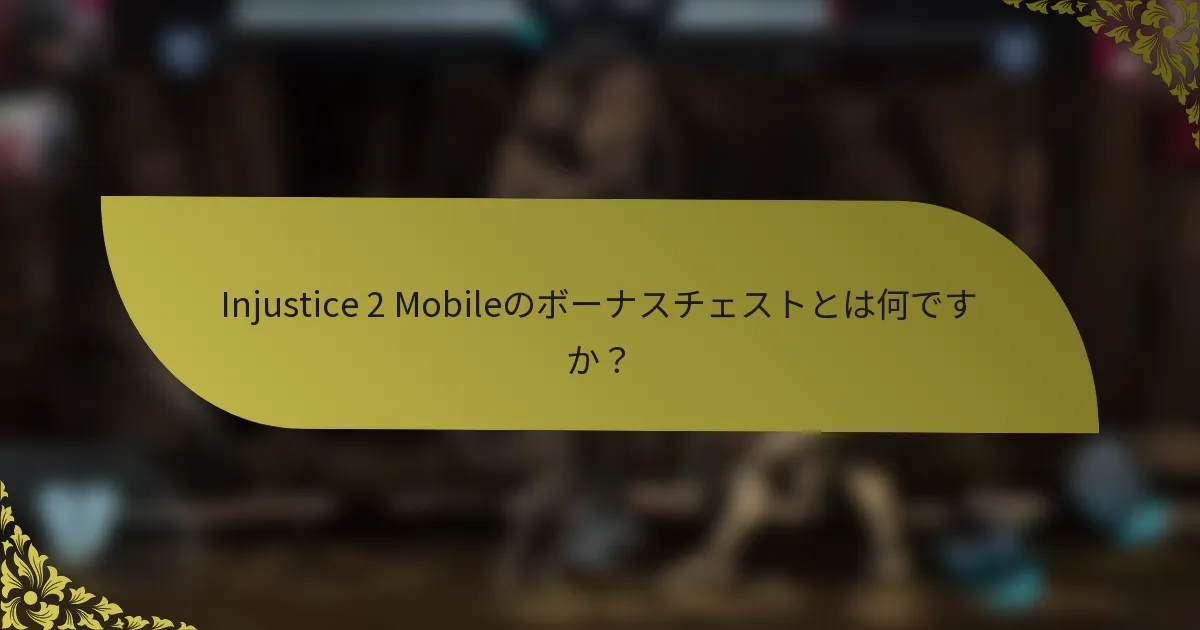 Injustice 2 Mobileのボーナスチェストとは何ですか？