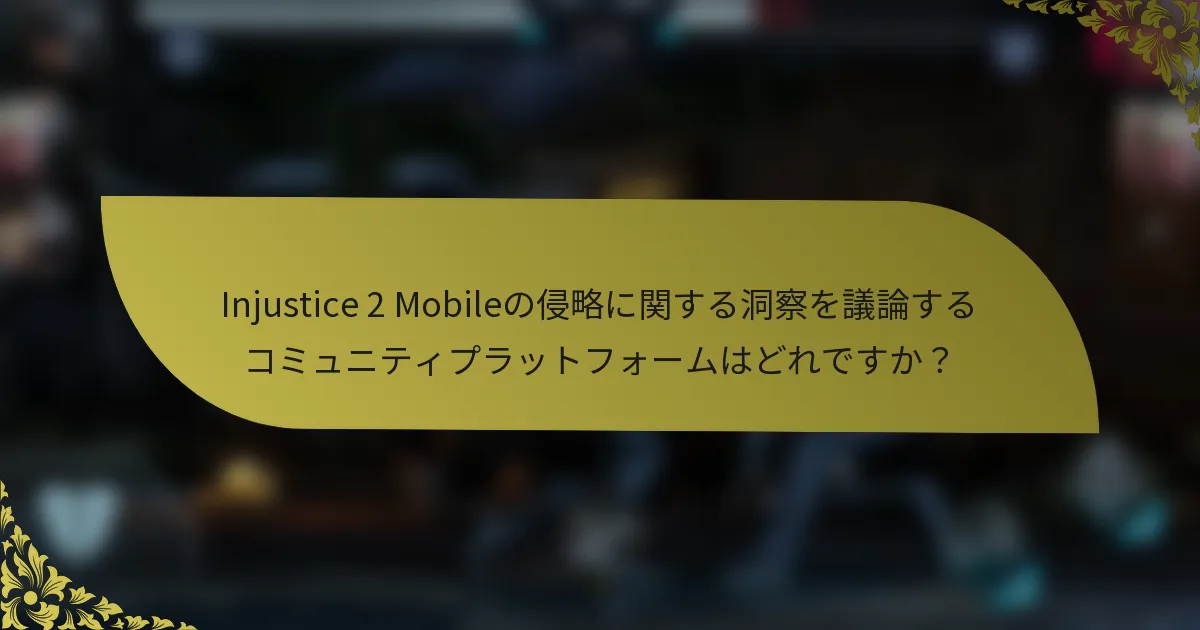 Injustice 2 Mobileの侵略に関する洞察を議論するコミュニティプラットフォームはどれですか？