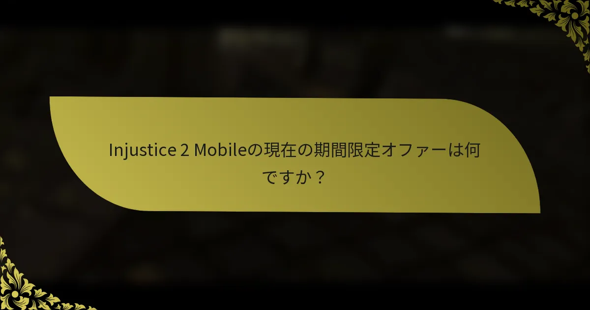 Injustice 2 Mobileの現在の期間限定オファーは何ですか？
