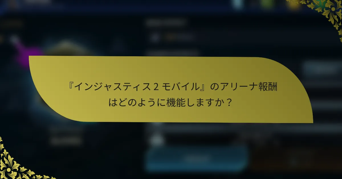 『インジャスティス 2 モバイル』のアリーナ報酬はどのように機能しますか？