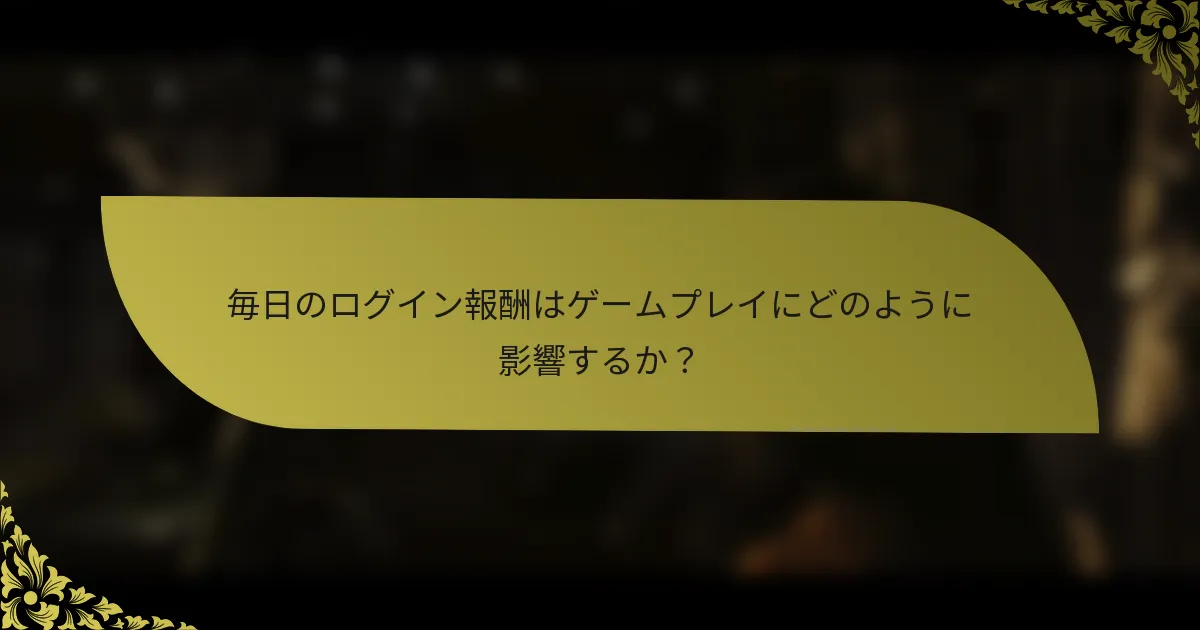 毎日のログイン報酬はゲームプレイにどのように影響するか？