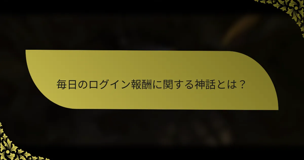 毎日のログイン報酬に関する神話とは？