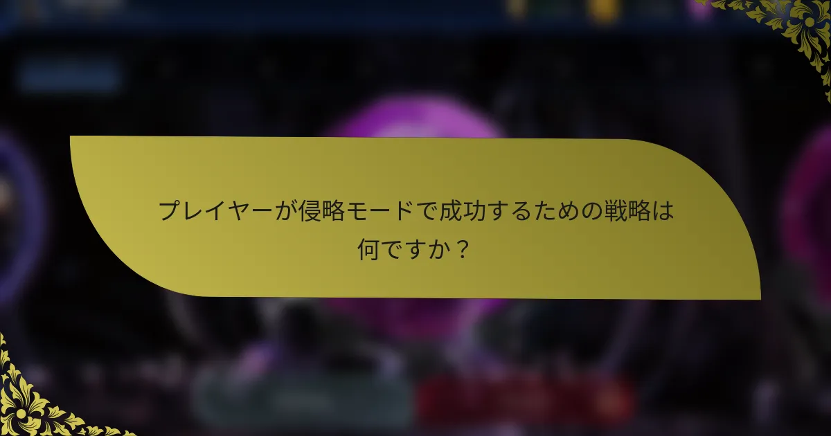 プレイヤーが侵略モードで成功するための戦略は何ですか？