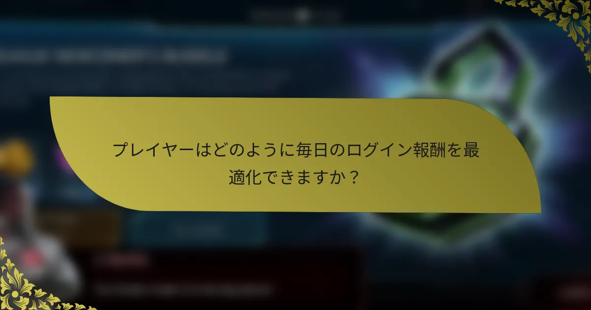プレイヤーはどのように毎日のログイン報酬を最適化できますか？