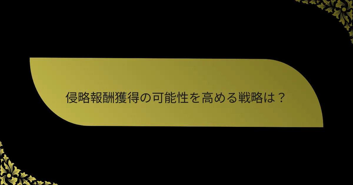 侵略報酬獲得の可能性を高める戦略は？