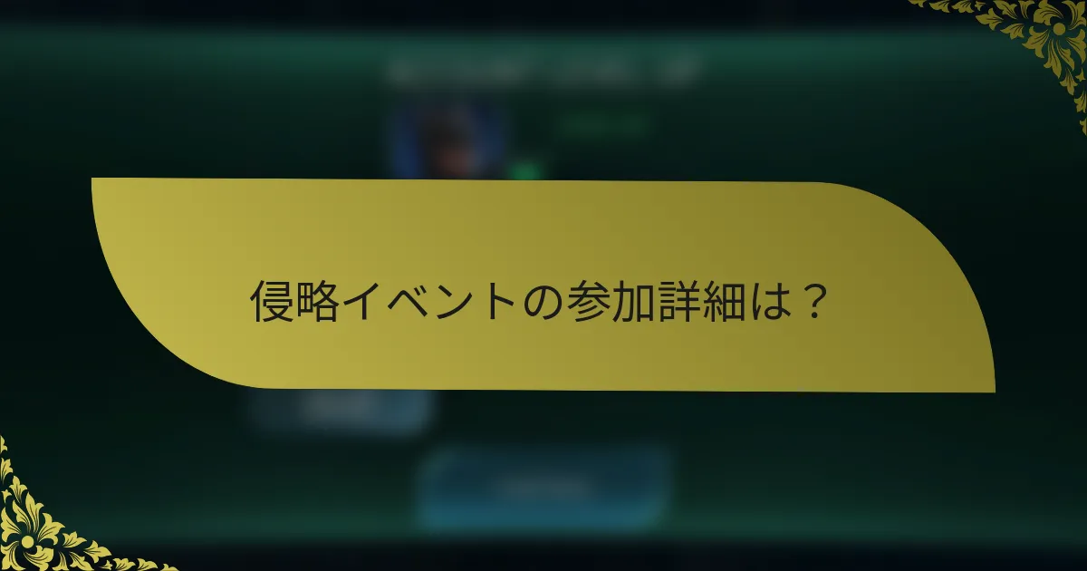 侵略イベントの参加詳細は？