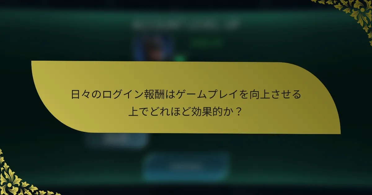 日々のログイン報酬はゲームプレイを向上させる上でどれほど効果的か？